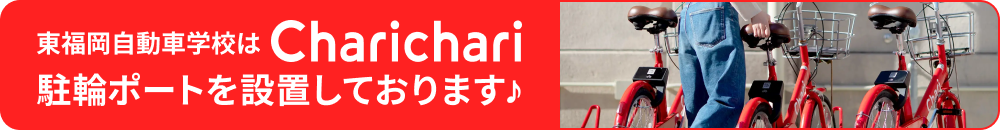東福岡自動車学校はCharichari駐輪ポートを設置しております♪