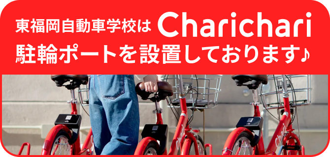東福岡自動車学校はCharichari駐輪ポートを設置しております♪
