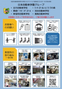 【日本自動車学園グループ】新型コロナウィルス感染防止対策に関する取組み