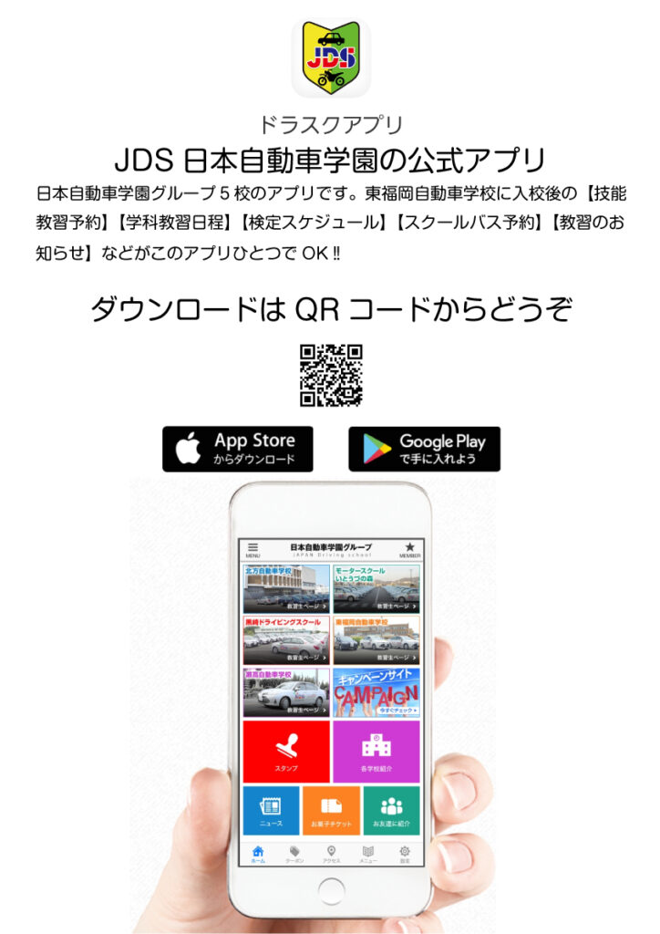日本自動車学園【東福岡自動車学校】公式アプリのご案内