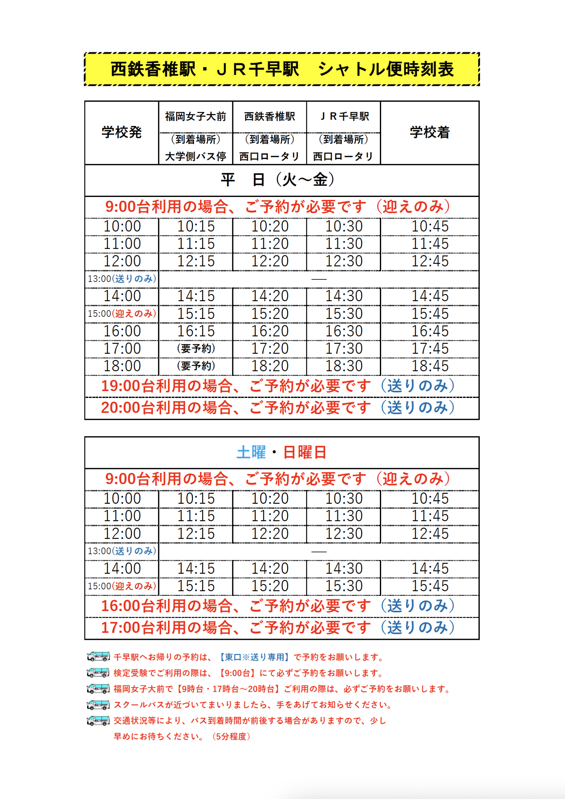 定期シャトル便時刻表