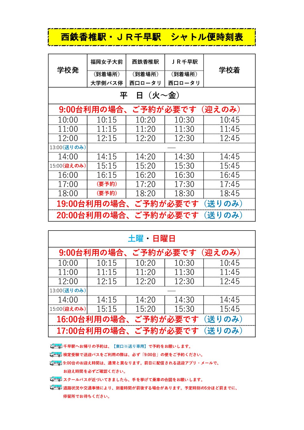 定期シャトル便時刻表