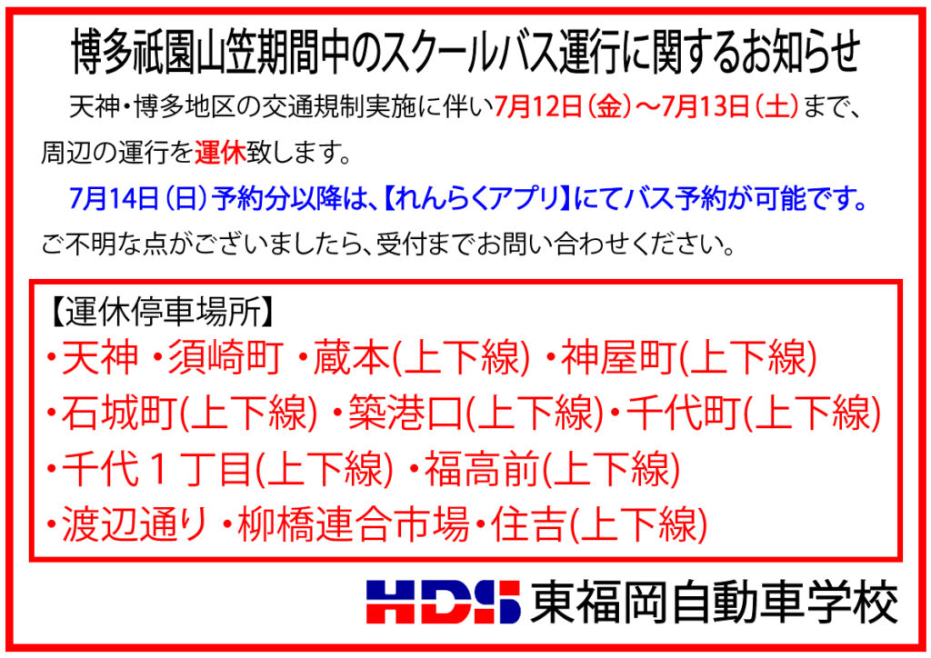 博多祇園山笠期間中のスクールバス運行に関するお知らせ