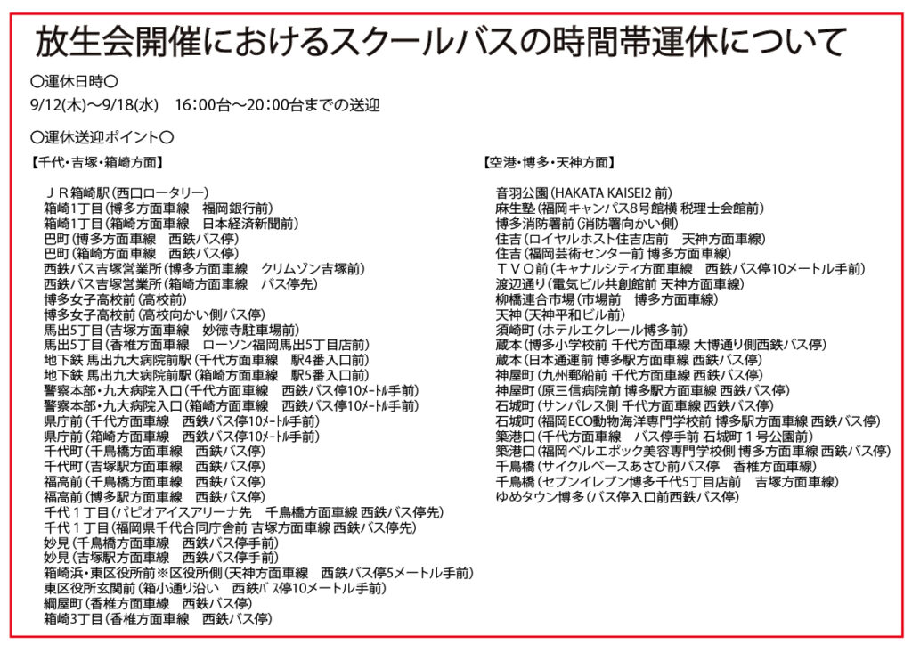 放生会開催におけるスクールバスの時間帯運休について