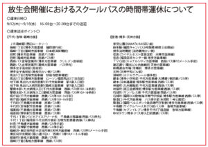 放生会開催におけるスクールバスの時間帯運休について