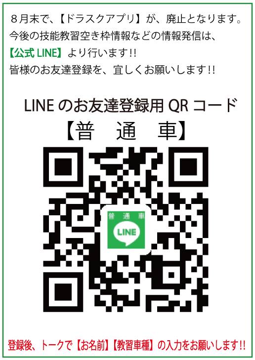 ドラスクアプリ廃止及び、公式LINE新設のご案内