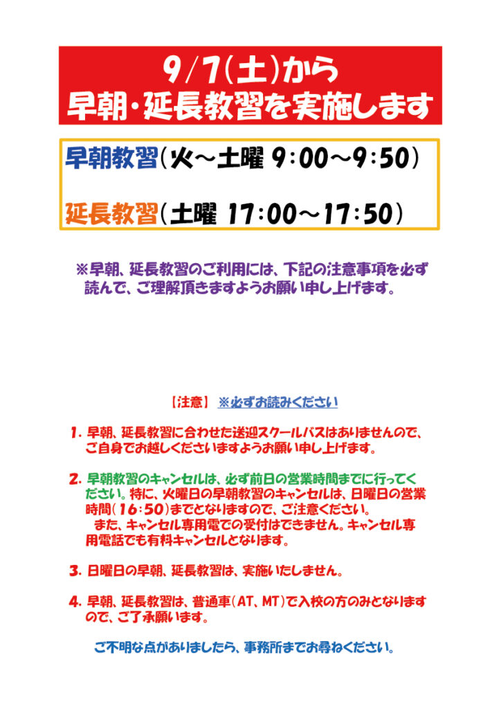 9/7（土）から、早朝・延長教習を実施します！！