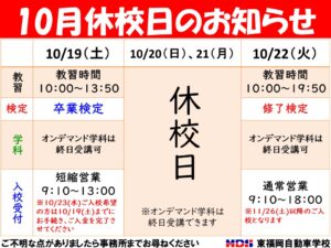 １０月休校のお知らせ