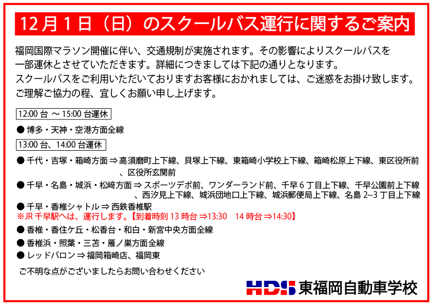 12 月1 日（日）のスクールバス運行に関するご案内