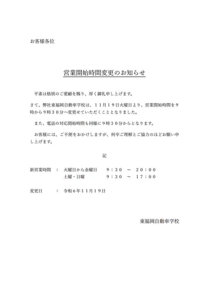 営業開始時間変更のお知らせ