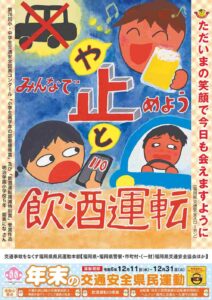 『年末の交通安全県民運動』の実施について