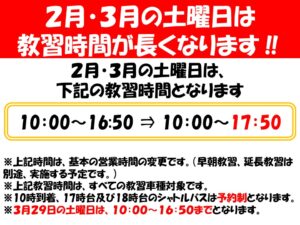 2月～３月の営業時間及び臨時教習のご案内