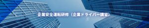 【企業にこそ必要な運転教育】