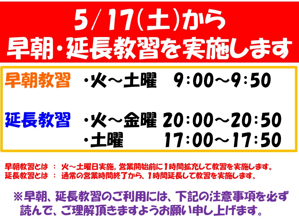 🚗【早朝・延長教習スタート!】5月17日(土)より実施決定!