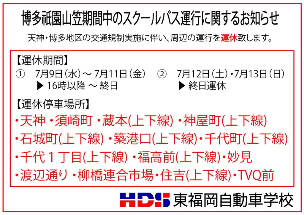 【スクールバスに関する重要なお知らせ】