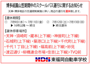 【スクールバスに関する重要なお知らせ】
