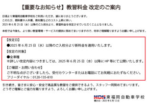 【重要なお知らせ】教習料金 改定のご案内