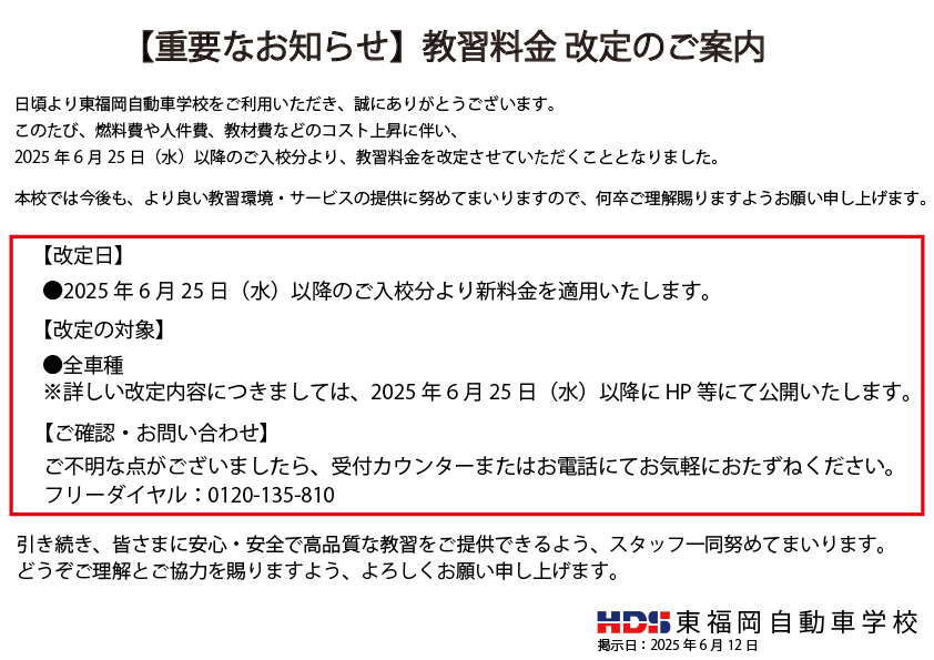 【重要なお知らせ】教習料金 改定のご案内