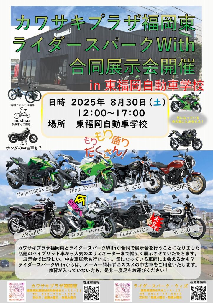 📣バイク好き必見!東福岡自動車学校にて「カワサキ車両展示会」開催!