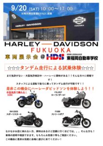 【イベント告知】9月20日（土）ハーレーダビッドソン展示会＆タンデム走行体験イベント開催！