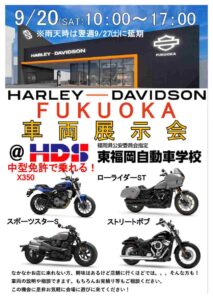 【イベント告知】9月20日（土）ハーレーダビッドソン福岡・車両展示会を開催します！