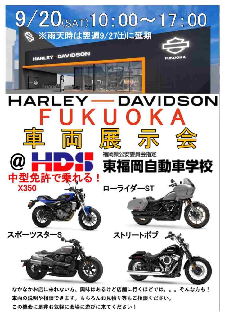 【イベント告知】9月20日（土）ハーレーダビッドソン福岡・車両展示会を開催します！