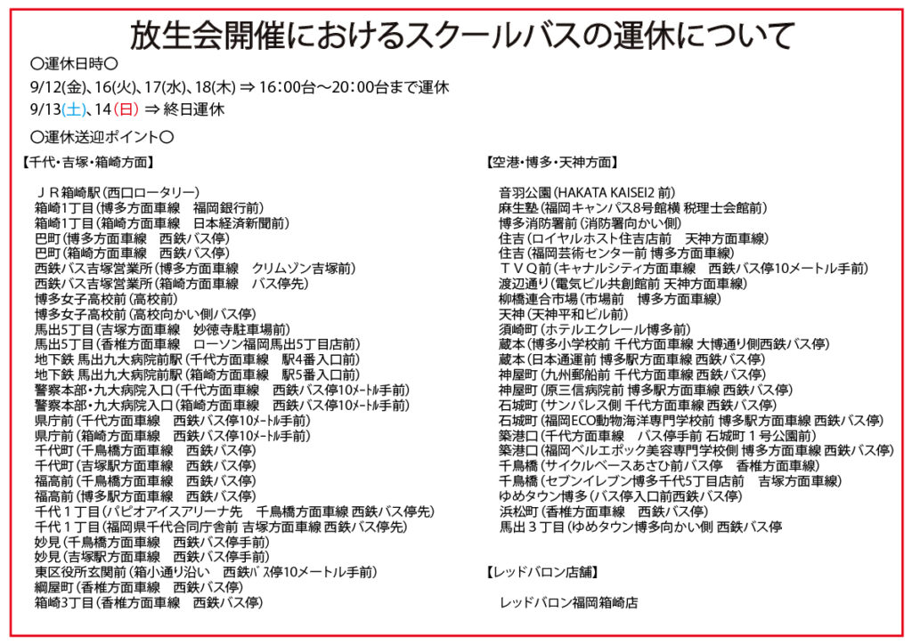 スクールバス運休のお知らせ(放生会開催に伴う運休)