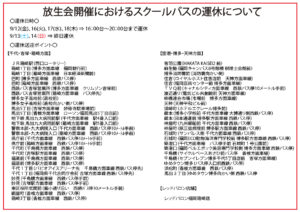 スクールバス運休のお知らせ（放生会開催に伴う運休）