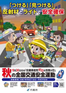 🍂【令和7年 秋の交通安全運動】〜守ろう命、つなごう未来〜