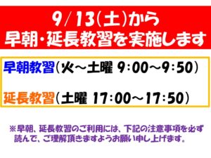 9月13日（土）より「早朝教習」「延長教習」を開始します