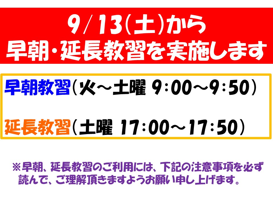 9月13日（土）より「早朝教習」「延長教習」を開始します