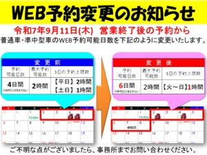 WEB予約枠変更のお知らせ（普通車・準中型車技能教習）