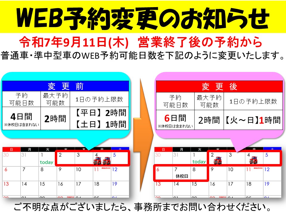 WEB予約枠変更のお知らせ（普通車・準中型車技能教習）