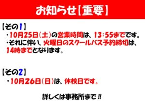 【重要なお知らせ】10月26日（日）休校日および10月25日（土）の業務時間変更について