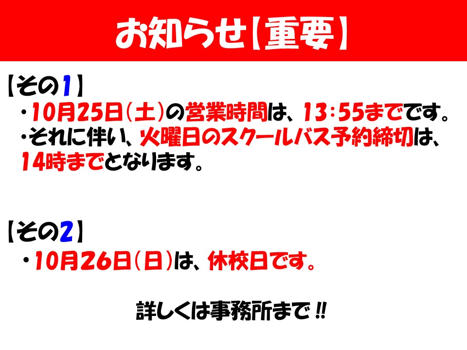 【重要なお知らせ】10月26日(日)休校日および10月25日(土)の業務時間変更について