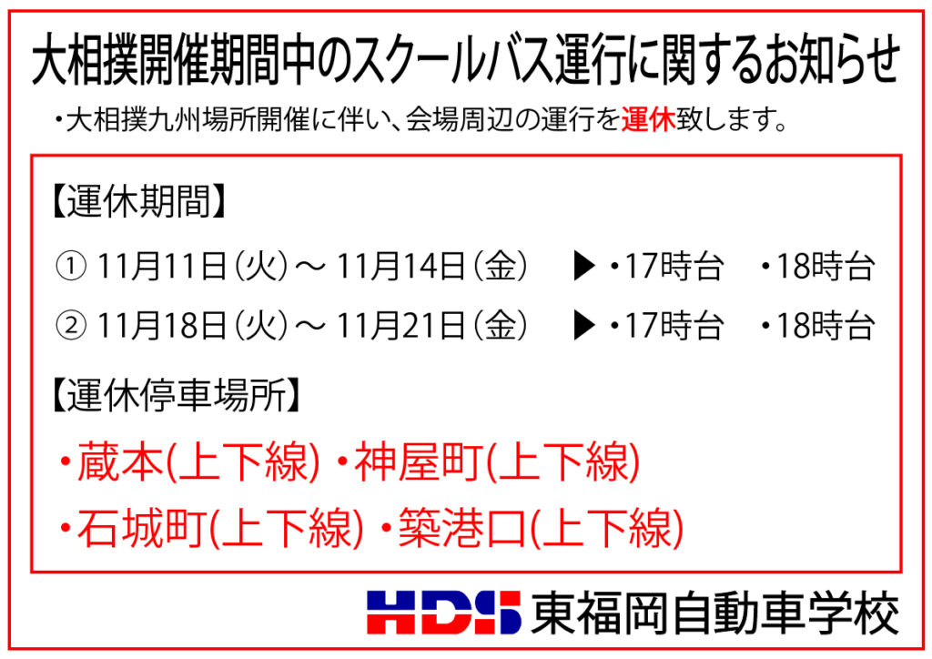 大相撲九州場所開催に伴うスクールバス運行のお知らせ