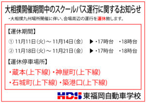 大相撲九州場所開催に伴うスクールバス運行のお知らせ