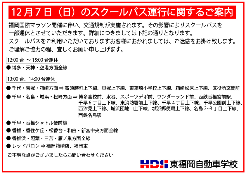 【スクールバス運休のお知らせ】