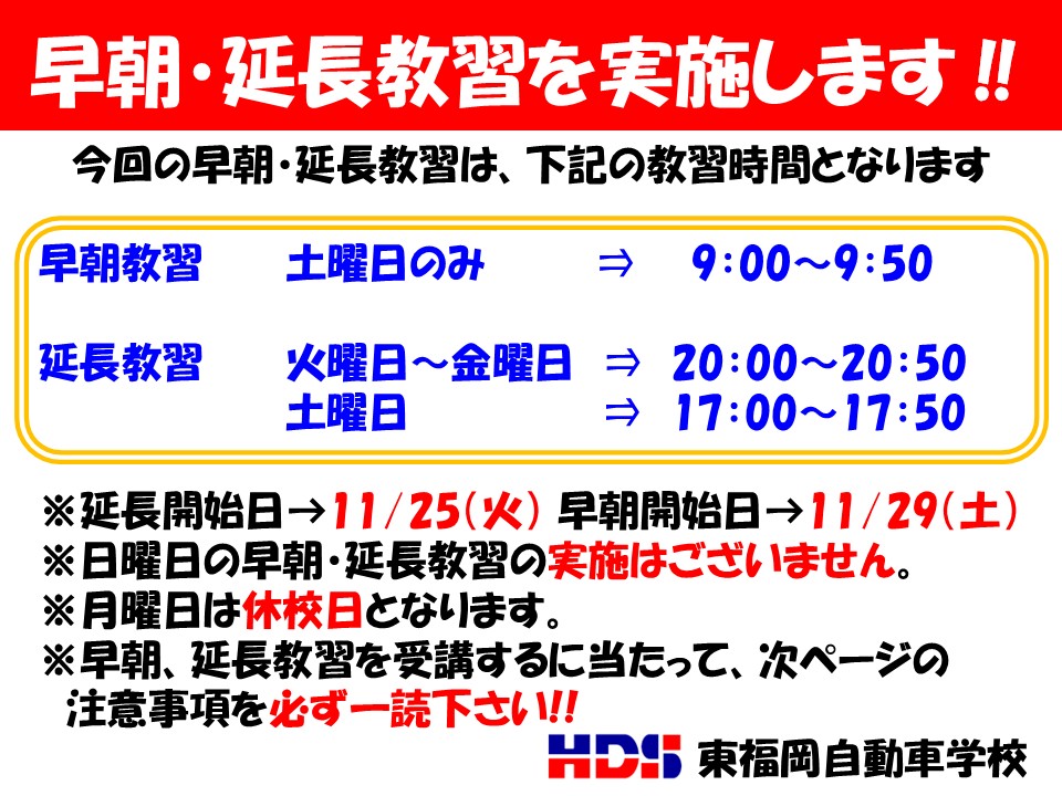 📢 【お知らせ】早朝・延長教習を実施します