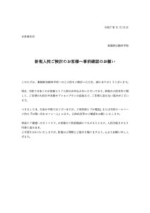 新規入校ご検討のお客様へ事前確認のお願い