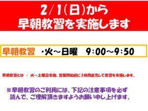 早朝教習 実施のお知らせ