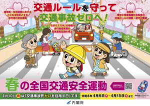 令和8年 春の交通安全県民運動（4月6日〜15日）｜新生活が始まる今こそ「思いやり運転」を
