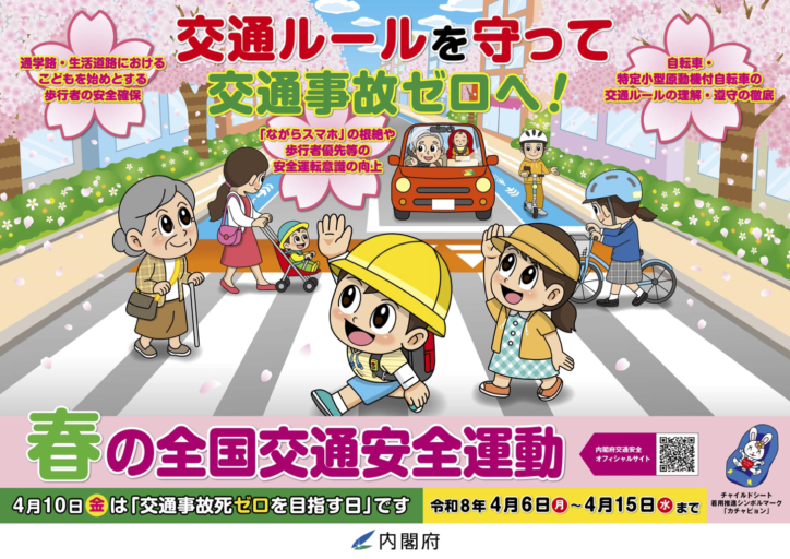 令和8年 春の交通安全県民運動（4月6日〜15日）｜新生活が始まる今こそ「思いやり運転」を