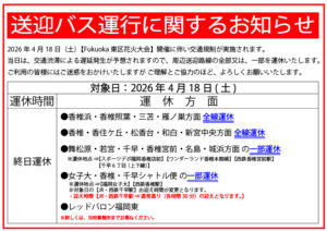【送迎バス運休のお知らせ】花火大会に伴う交通規制について