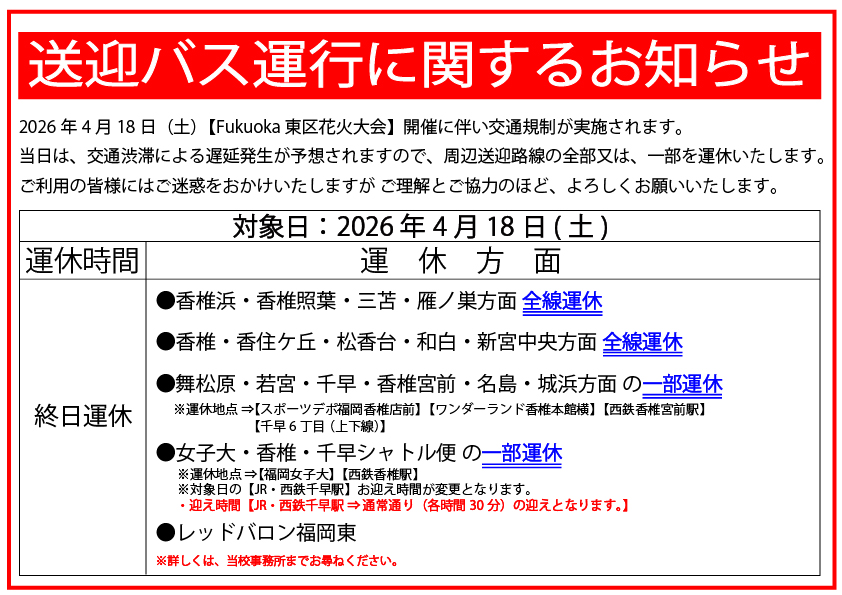 【送迎バス運休のお知らせ】花火大会に伴う交通規制について