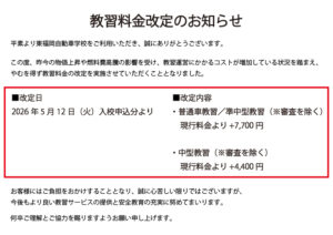 教習料金改定のお知らせ