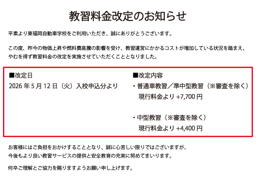 教習料金改定のお知らせ