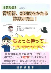 【2026/05/20号】“青切符制度”を悪用した詐欺が全国で発生中！その場での反則金請求は詐欺です