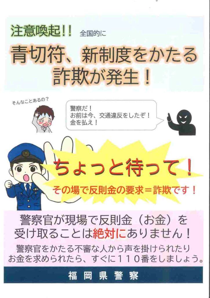 【2026/05/20号】“青切符制度”を悪用した詐欺が全国で発生中！その場での反則金請求は詐欺です