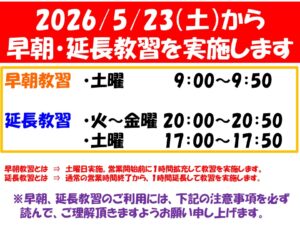早朝・延長教習 実施のお知らせ